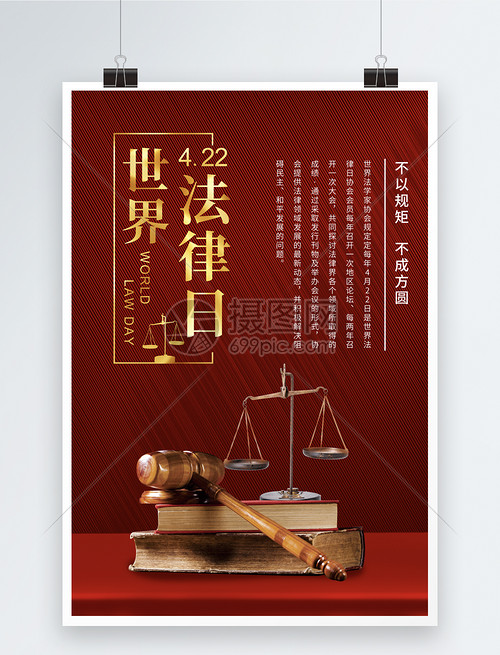 红色简洁大气世界法律日海报
