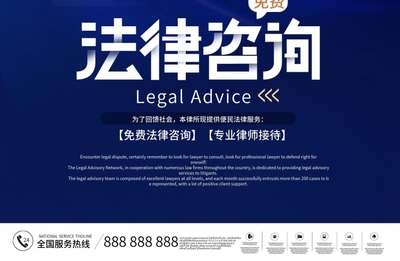法律懂法介绍免费法律咨询宣传海报